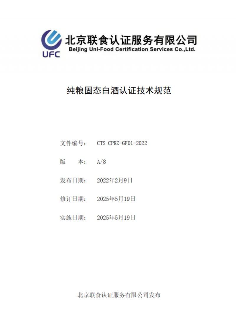 提取自純糧固態(tài)白酒認證技術(shù)規(guī)范_00