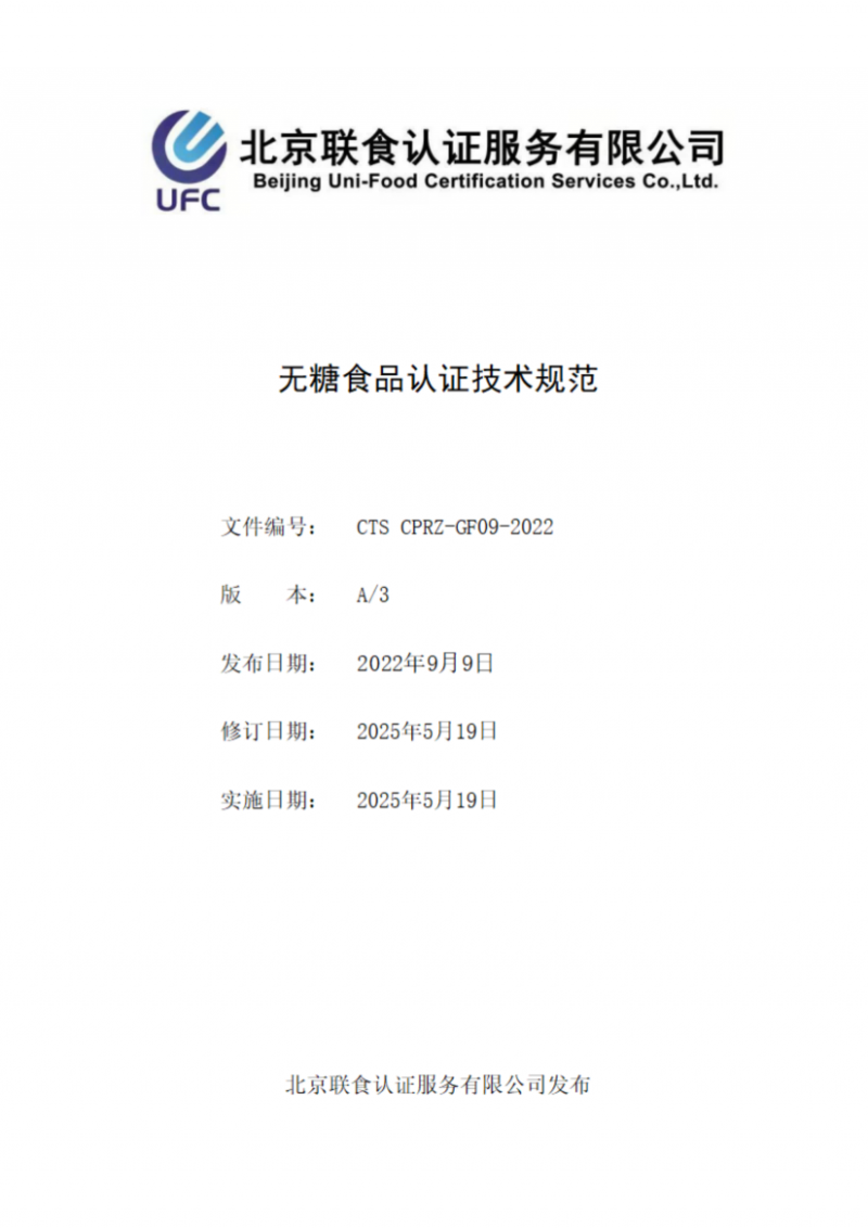 提取自無糖食品產品認證技術規(guī)范_00